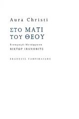 Στο μάτι του Θεού