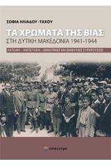 Τα χρώματα της βίας στη Δυτική Μακεδονία 1941-1944