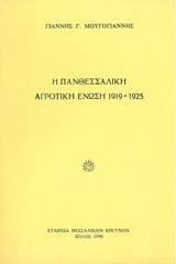 Η Πανθεσσαλική Αγροτική Ένωση 1919-1925