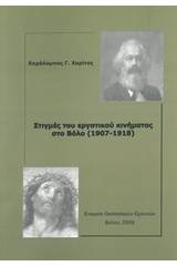 Στιγμές του εργατικού κινήματος στο Βόλο (1907-1918)