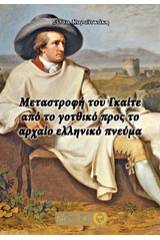 Μεταστροφή του Γκαίτε από το γοτθικό προ το αρχαίο ελληνικό πνεύμα