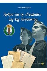 Άρθρα για τη "Νεολαία" της 4ης Αυγούστου