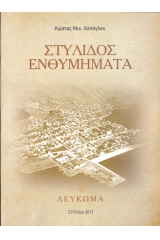 Στυλίδος ενθυμήματα