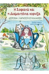 Η Σοφιανώ και η Διαμαντένια κορνίζα
