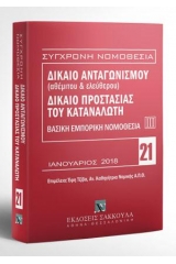 Δίκαιο ανταγωνισμού (αθέμιτου & ελεύθερου) - Δίκαιο προστασίας καταναλωτή