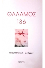 Θάλαμος 136