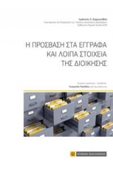 Η πρόσβαση στα έγγραφα και λοιπά στοιχεία της Διοίκησης