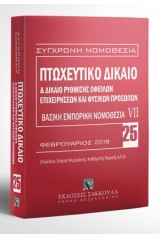 Πτωχευτικό δίκαιο & Δίκαιο ρύθμισης οφειλών επιχειρήσεων και φυσικών προσώπων - Βασική εμπορική νομοθεσία VII