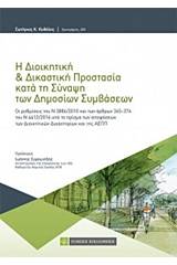 Η διοικητική και δικαστική προστασία κατά τη σύναψη των δημόσιων συμβάσεων