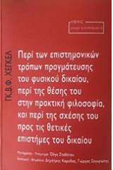 Περί των επιστημονικών τρόπων πραγμάτευσης του φυσικού δικαίου, περί της θέσης του στην πρακτική φιλοσοφία, και περί της σχέσης του προς τις θετικές επιστήμες του δικαίου