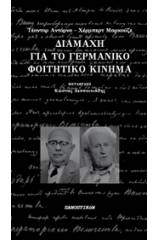 Διαμάχη για το γερμανικό φοιτητικό κίνημα