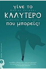 Γίνε το καλύτερο που μπορείς!