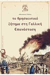 Το θρησκευτικό ζήτημα στη Γαλλική Επανάσταση