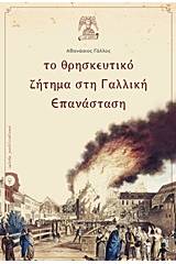 Το θρησκευτικό ζήτημα στη Γαλλική Επανάσταση