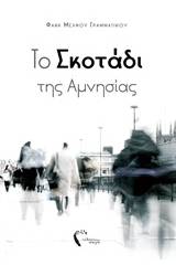 Το σκοτάδι της αμνησίας