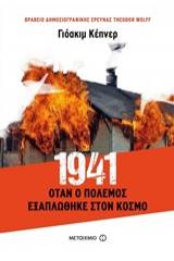 1941: Όταν ο πόλεμος εξαπλώθηκε στον κόσμο