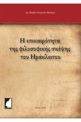 Η επικαιροποίηση της φιλοσοφικής σκέψης του Ηράκλειτου