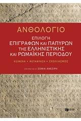 Ανθολόγιο: Επιλογή επιγραφών και παπύρων της ελληνιστικής και ρωμαϊκής περιόδου