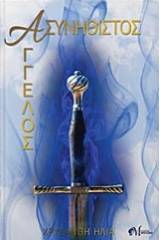 Ασυνήθιστος άγγελος