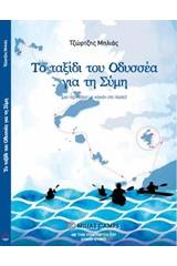 Το ταξίδι του Οδυσσέα για τη Σύμη