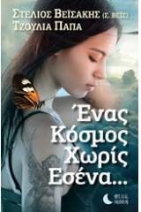 Ένας κόσμος χωρίς εσένα...