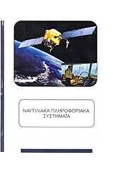 Ναυτιλιακά πληροφορικά συστήματα