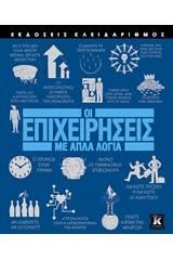 Οι επιχειρήσεις με απλά λόγια