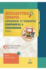 Αξιοποιώντας της τεχνολογίες πληροφορίας και επικοινωνιών (Τ.Π.Ε)