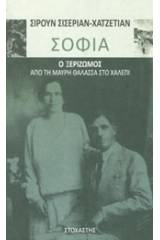 Σοφία: Ο ξεριζωμός από τη Μαύρη Θάλασσα στο Χαλέπι