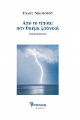 Από το τίποτα σαν θαύμα ξαφνικά