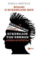 Φταίει ο εγκέφαλός μου: Ο εκπληκτικός εγκέφαλος των εφήβων αποκαλύπτεται