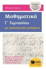 Μαθηματικά Γ΄γυμνασίου με απαιτητικές ασκήσεις