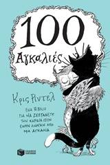 100 αγκαλιές