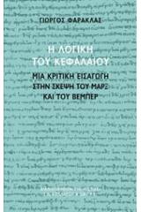 Η λογική του Κεφαλαίου