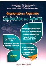Φορολογικός και λογιστικός σύμβουλος του αγρότη