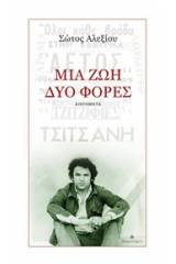 Μία ζωή, δύο φορές