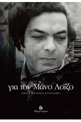 Για τον Μάνο Λοΐζο