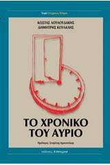 Το χρονικό του αύριο