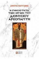 Η γνησιότητα των έργων του Διονύσιου Αεροπαγίτη