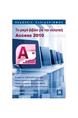 Το μικρό βιβλίο για την ελληνική Access 2010