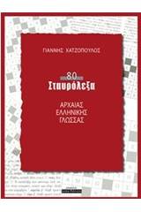 80 σταυρόλεξα αρχαίας ελληνικής γλώσσας