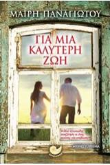 Για μια καλύτερη ζωή