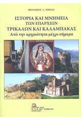 Ιστορία και μνημεία των επαρχιών Τρικάλων και Καλαμπάκας