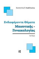 Ενδιαφέροντα θέματα μαιευτικής - γυναικολογίας