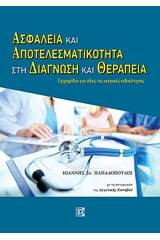 Ασφάλεια και αποτελεσματικότητα στη διάγνωση και θεραπεία