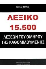 Λεξικό 15.500 λέξεων του Ομήρου της καθομιλουμένης