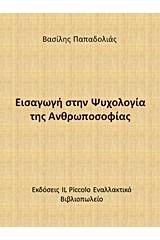 Εισαγωγή στην ψυχολογία της ανθρωποσοφίας