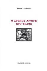 Ο δρόμος άνοιγε στο τέλος