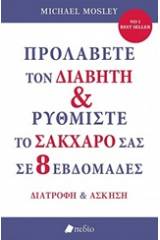 Προλάβετε τον διαβήτη και ρυθμίστε το σάκχαρό σας σε 8 εβδομάδες