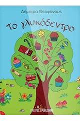 Το γλυκόδεντρο